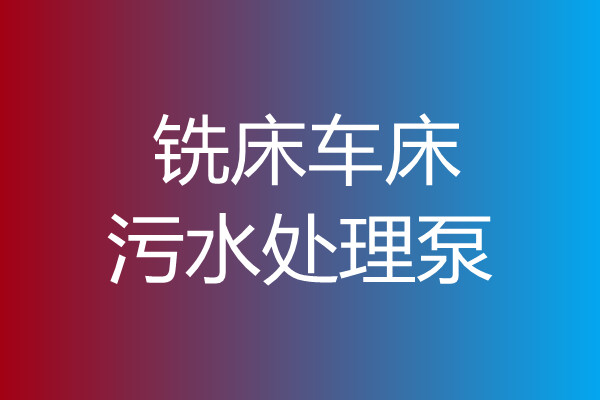 冼床車(chē)床污水處理泵